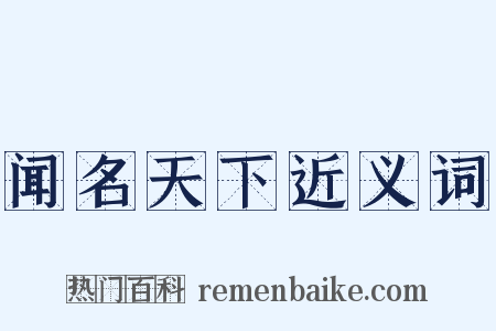 闻名天下近义词是什么意思的图片
